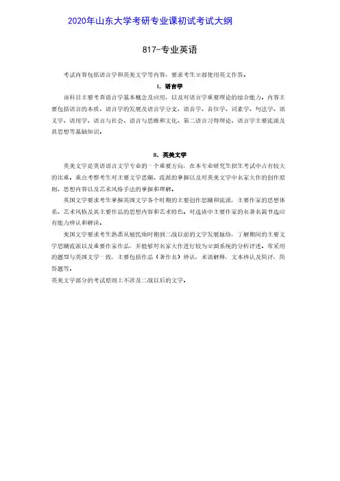 2020年山东大学817专业英语考研初试考试大纲