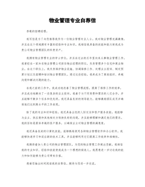 物业管理专业自荐信