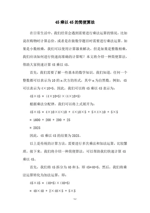 45乘以45的简便算法
