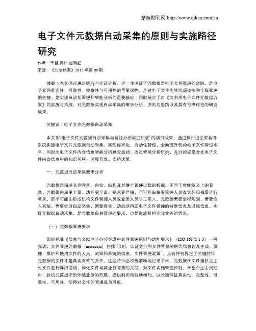 电子文件元数据自动采集的原则与实施路径研究