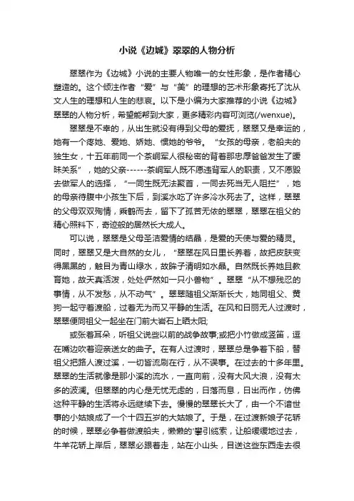 小说《边城》翠翠的人物分析