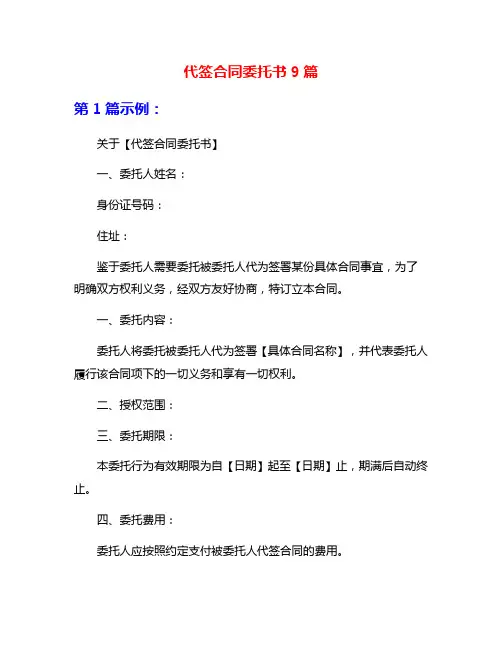 代签合同委托书9篇