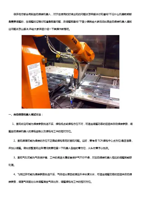 自动焊接机器人怎么调试与操作教程【完整版】