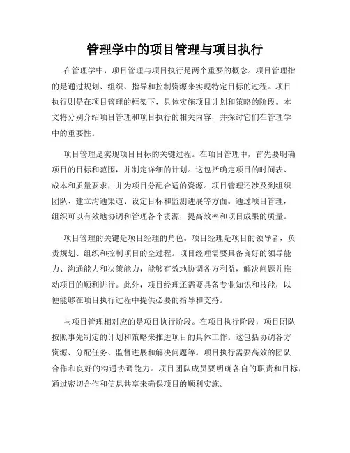 管理学中的项目管理与项目执行