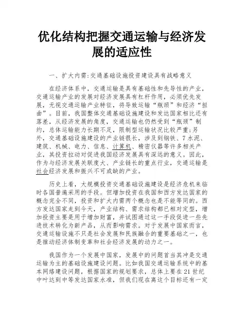 优化结构把握交通运输与经济发展的适应性