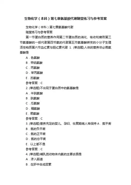 生物化学（本科）第七章氨基酸代谢随堂练习与参考答案