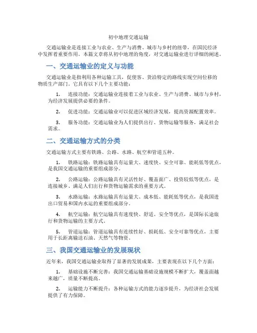 初中地理交通运输(含学习方法技巧、例题示范教学方法)