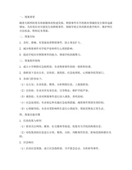 小学舆情应急预案范文