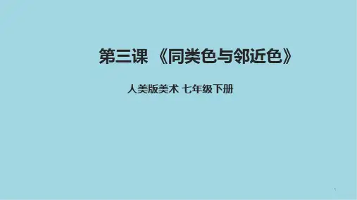 第三课同类色与邻近色课件人美版初中美术七年级下册