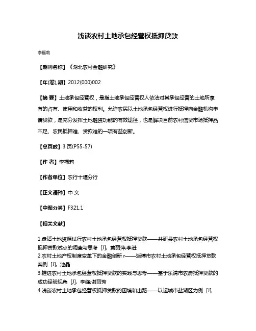 浅谈农村土地承包经营权抵押贷款