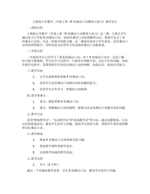 人教版小学数学二年级上册《9的乘法口诀整理与复习》教学设计