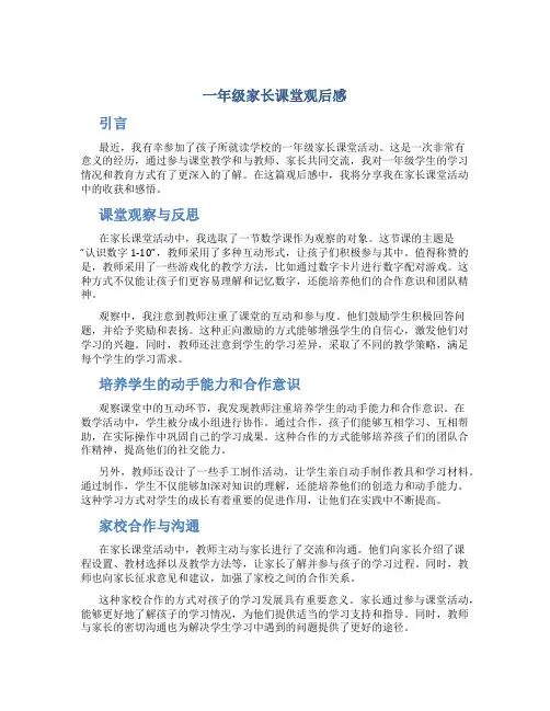 一年级家长课堂观后感