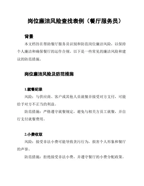 岗位廉洁风险查找表例(餐厅服务员)