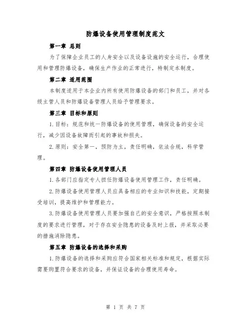 防爆设备使用管理制度范文(三篇)