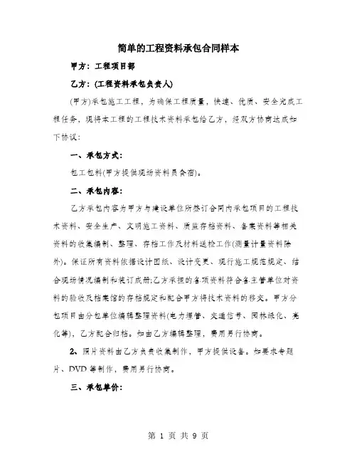 简单的工程资料承包合同样本