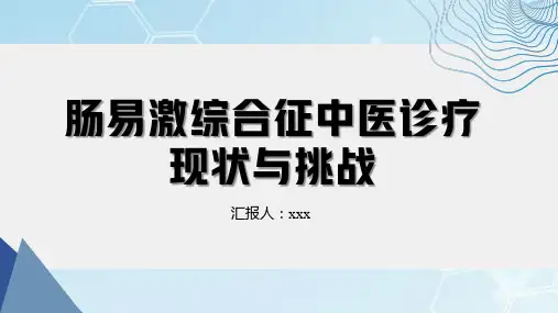 肠易激综合征中医诊疗肠易激综合征护理查房培训课件