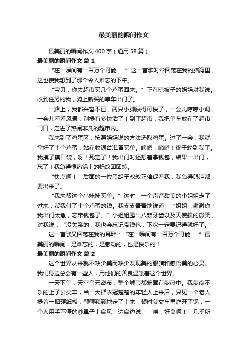 最美丽的瞬间作文400字（通用58篇）