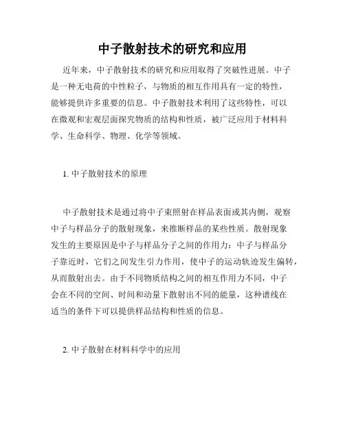 中子散射技术的研究和应用