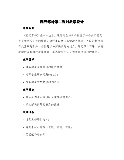 《爬天都峰》第二课时教学设计 爬天都峰课教案教学设计