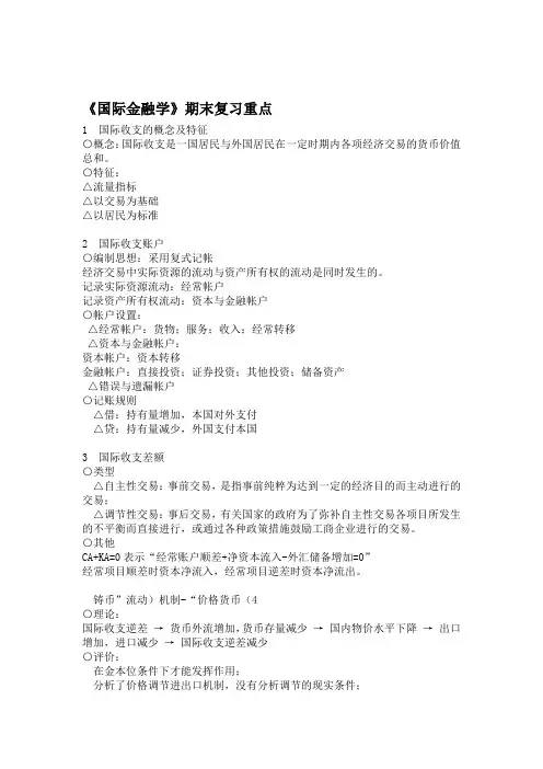 国际金融学期末复习重点要点