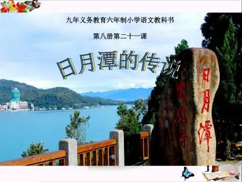 《日月潭的传说》 精品PPT课件3(共10张)