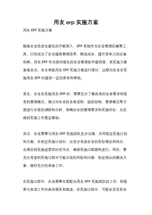 用友erp实施方案