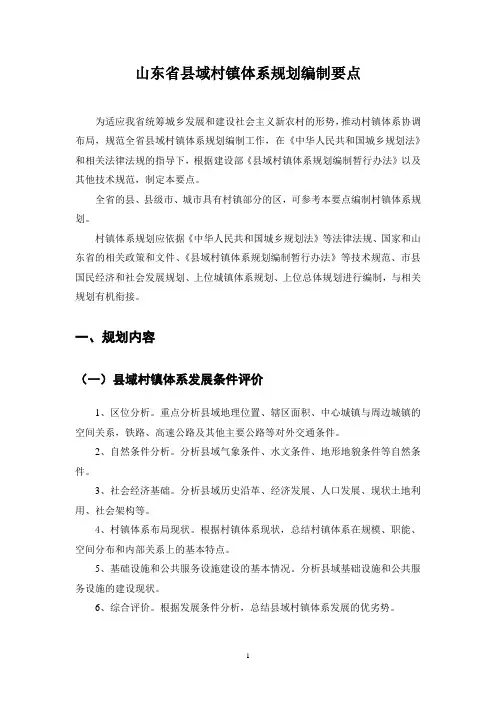 山东省县域村镇体系规划编制要点