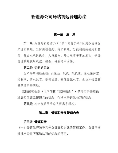 新能源公司场站钥匙管理办法