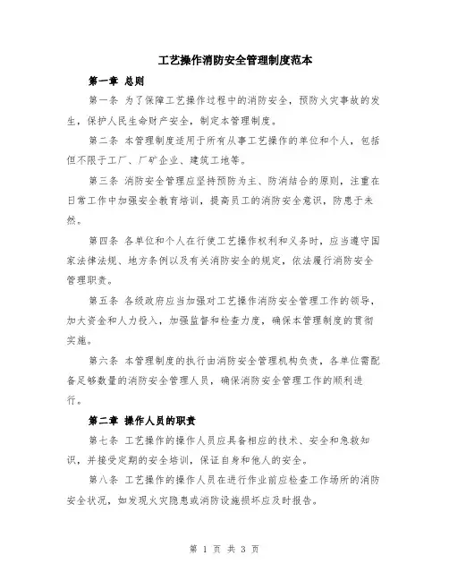 工艺操作消防安全管理制度范本