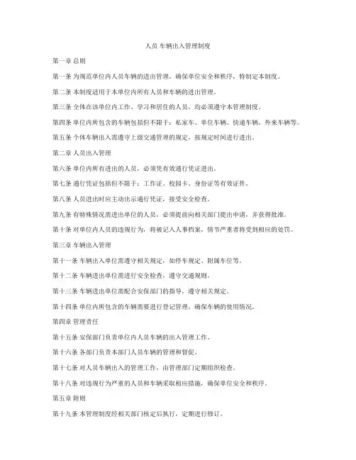 人员 车辆出入管理制度