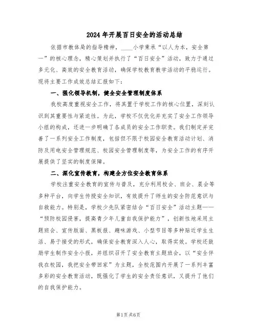 2024年开展百日安全的活动总结（3篇）