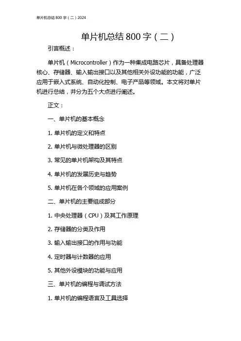 单片机总结800字(二)2024