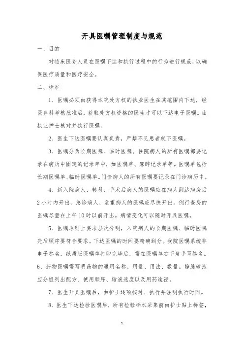 开具医嘱管理制度与规范