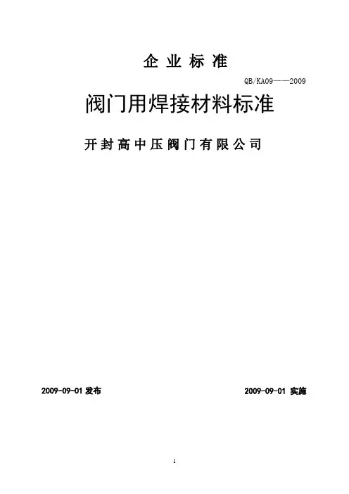 10、12阀门用焊接材料标准