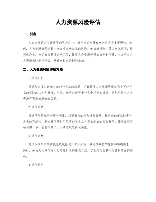 人力资源风险评估