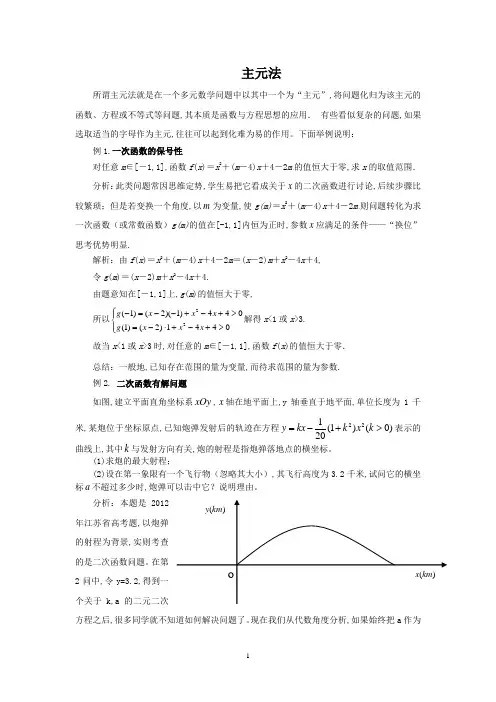高中数学解题思想方法-主元法