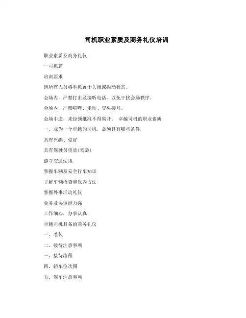 司机职业素质及商务礼仪培训