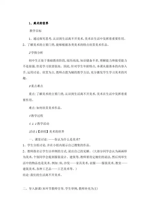 冀美版七年级上册初中美术教案(教学设计)1、美术的世界