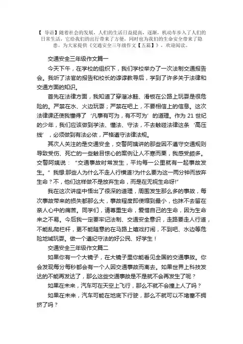 交通安全三年级作文【五篇】