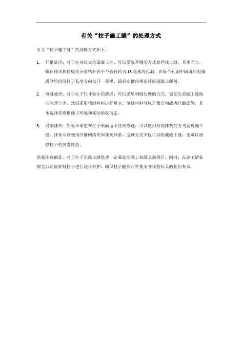 柱子施工缝处理方式