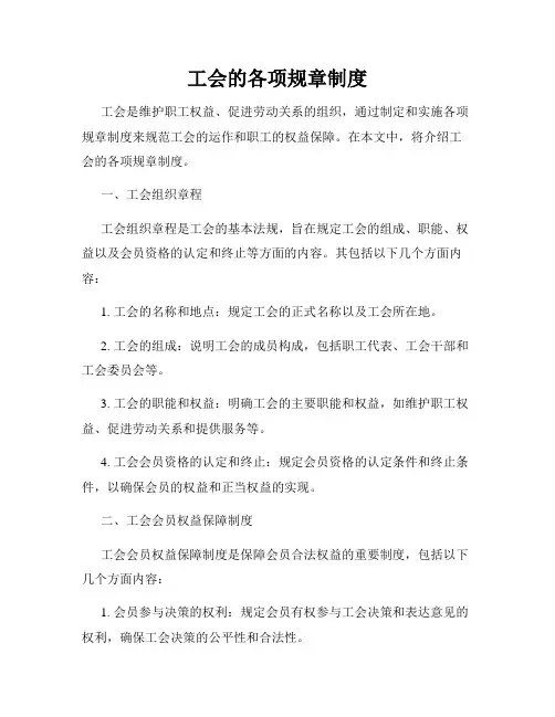 工会的各项规章制度