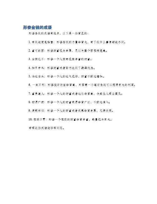 形容金钱的成语