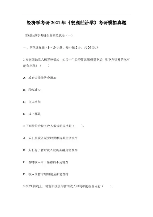 经济学考研2021年《宏观经济学》考研模拟真题
