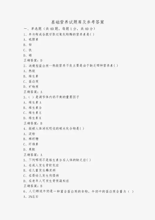 基础营养试题库及参考答案