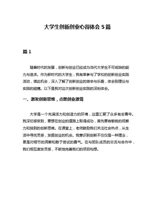 大学生创新创业心得体会5篇