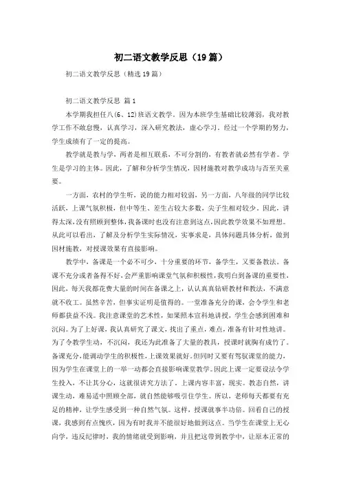 初二语文教学反思(19篇)