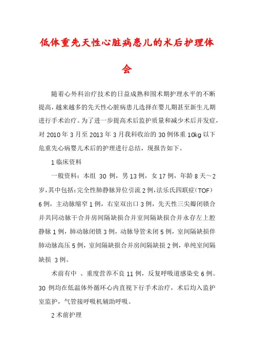 低体重先天性心脏病患儿的术后护理体会