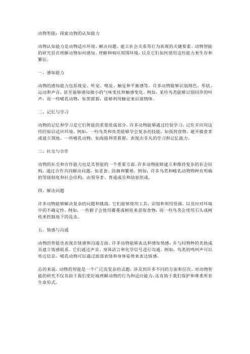 动物智能：探索动物的认知能力