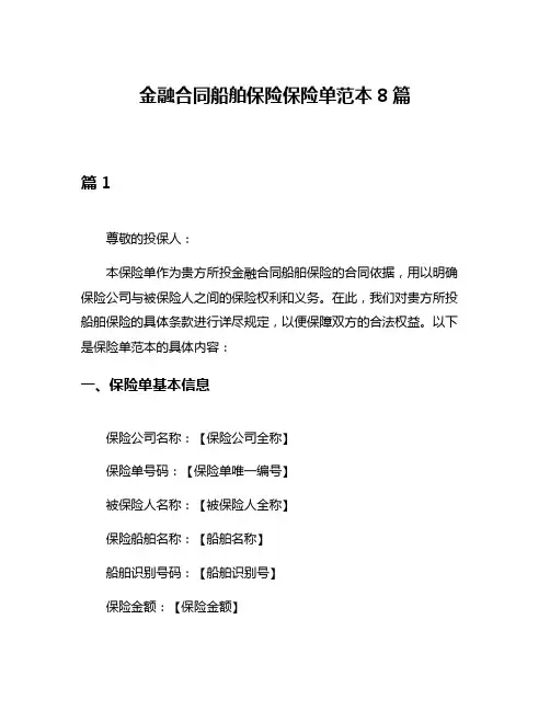 金融合同船舶保险保险单范本8篇