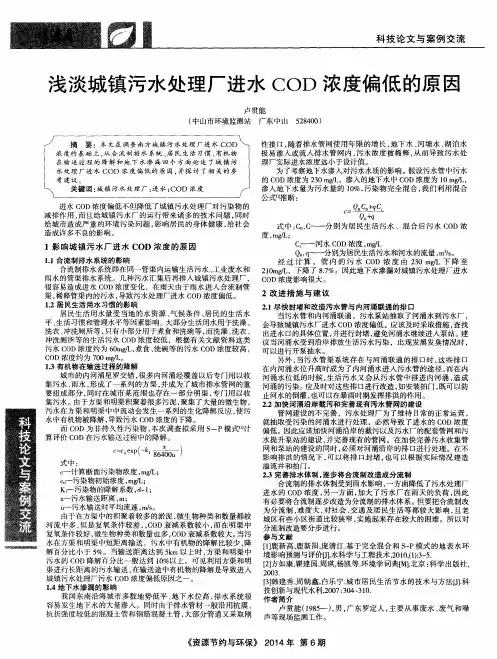 浅淡城镇污水处理厂进水COD浓度偏低的原因